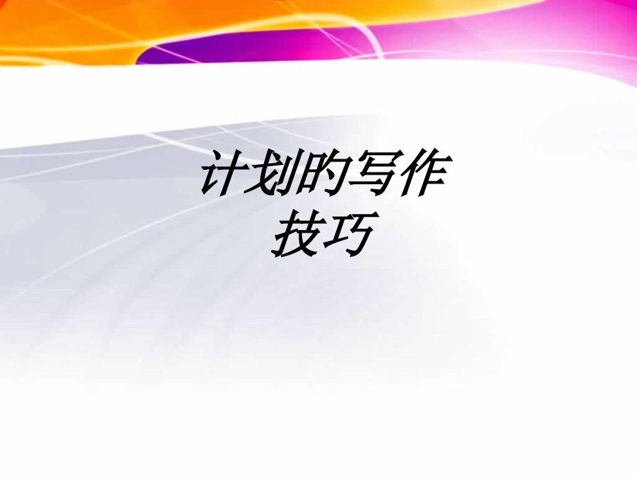 计划的写作技巧课件.pptx_第1页