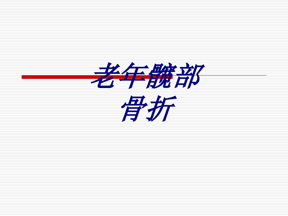 老年髋部骨折优质课件.pptx_第1页
