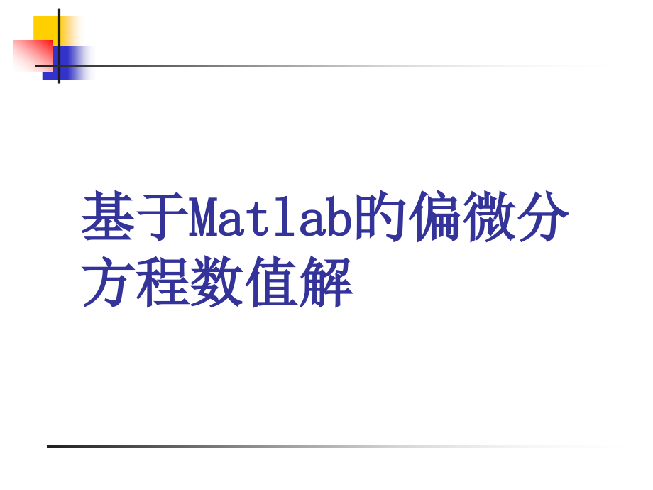 基于matlab的偏微分方程数值解.pptx_第1页
