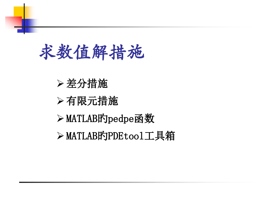 基于matlab的偏微分方程数值解.pptx_第2页