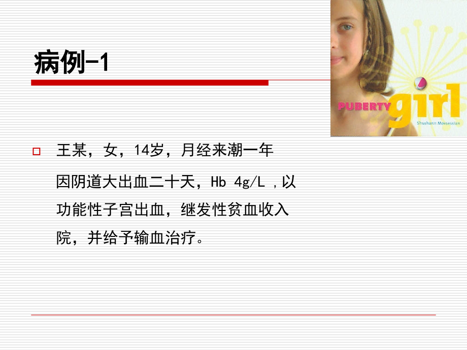 功能失调性子宫出血2090911课件.ppt_第1页