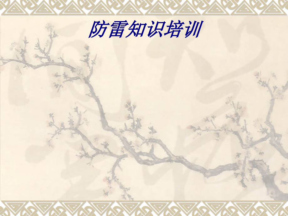 防雷知识培训培训课件.pptx_第1页