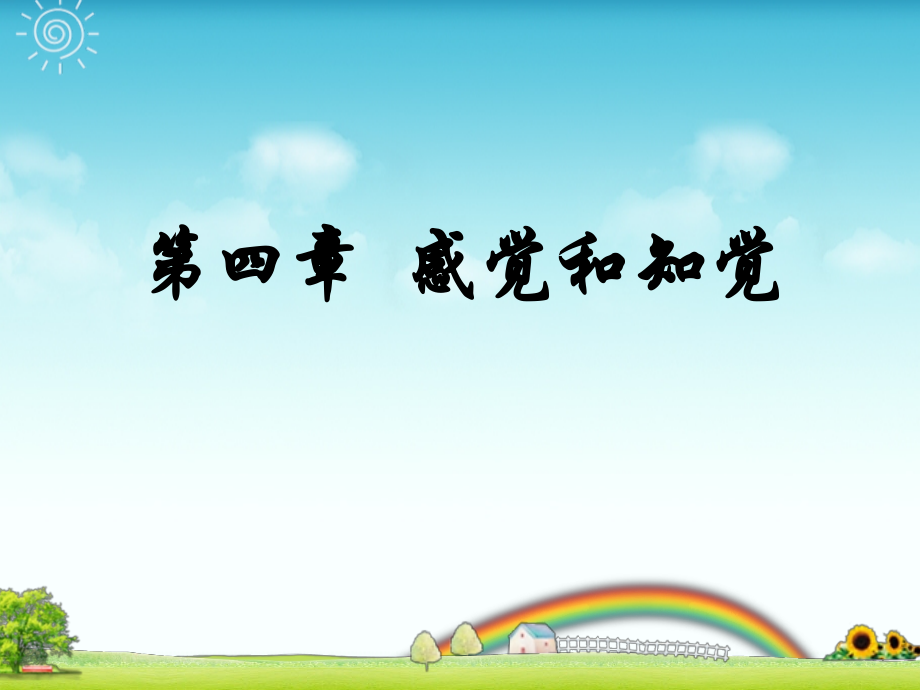 公修心理学：第四章-感觉和知觉课件.ppt_第1页