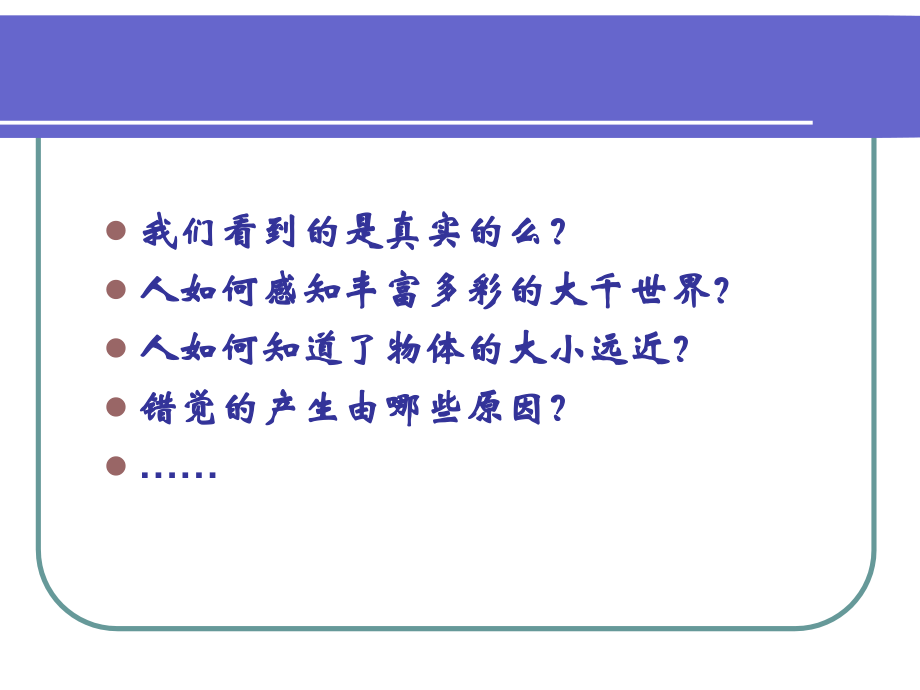 公修心理学：第四章-感觉和知觉课件.ppt_第2页