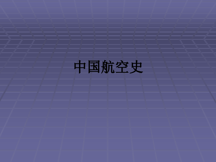 中国航空史.ppt_第1页