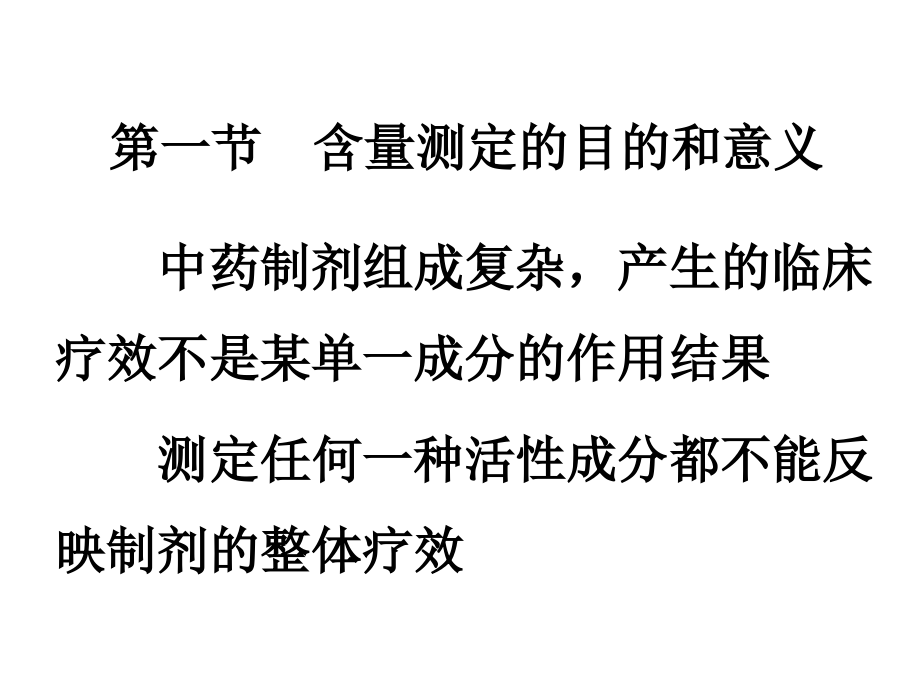 中药分析4-含量测定.ppt_第1页