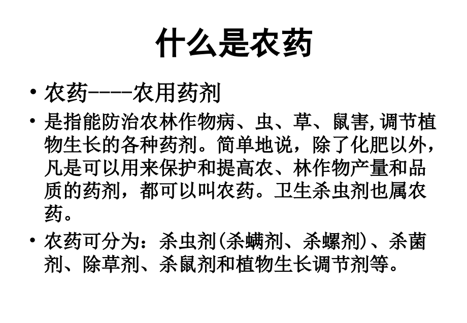 安全科学使用农药(文字).ppt_第1页