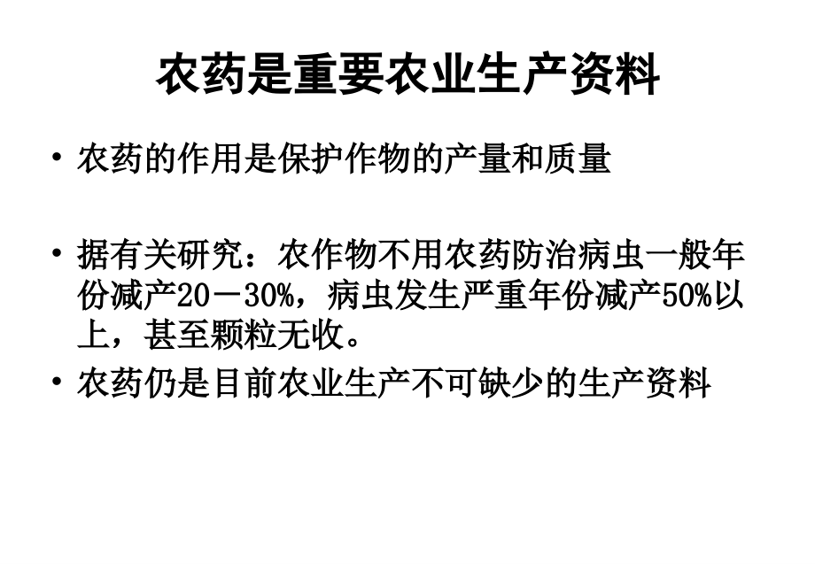 安全科学使用农药(文字).ppt_第2页