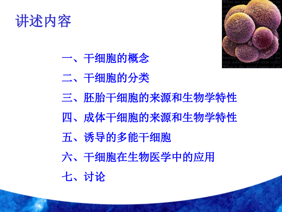 干细胞与生物医学.ppt_第1页