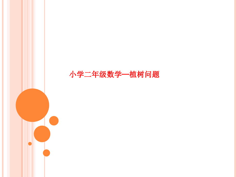 小学二年级数学——植树问题.pptx_第1页