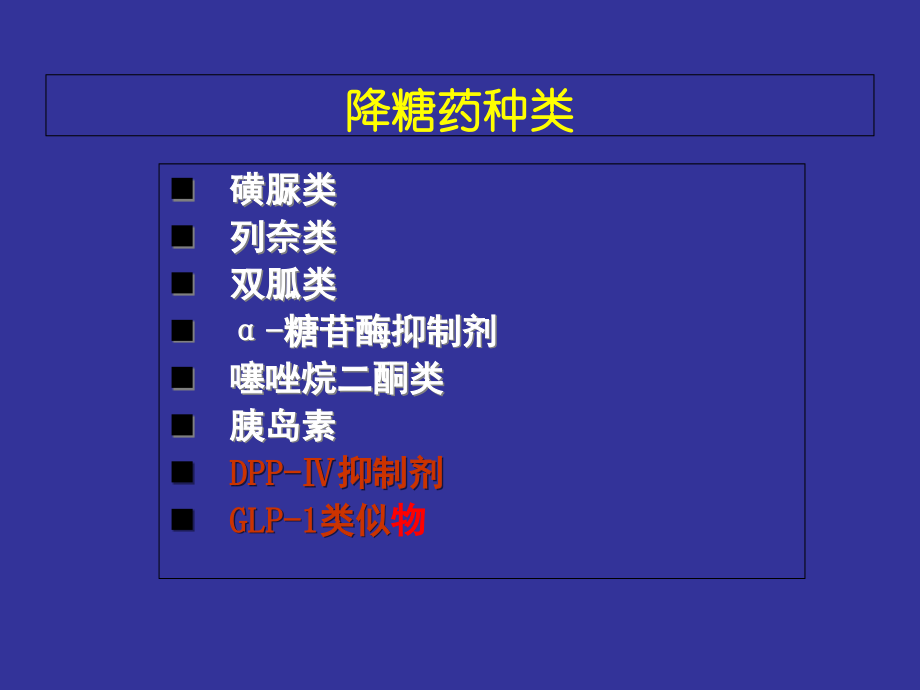 中山一院糖尿病治疗.ppt_第1页