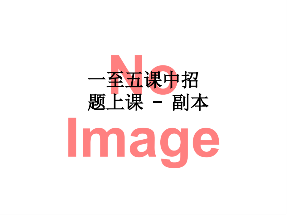 一至五课中招题上课---副本.ppt_第1页