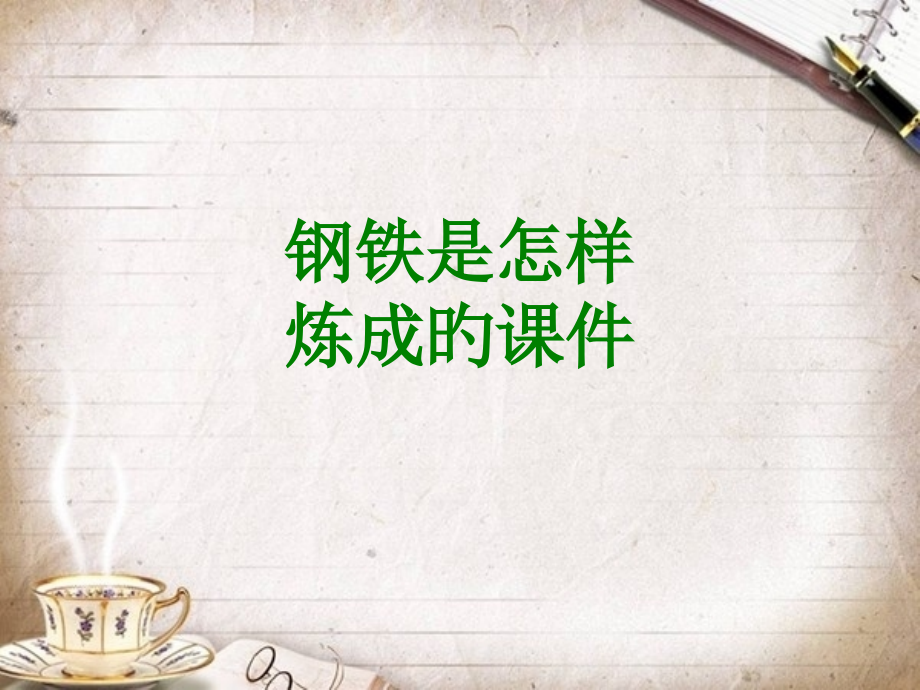 钢铁是怎样炼成的课件.pptx_第1页