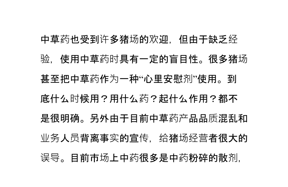 中草药保健在猪场的应用和使用.ppt_第2页
