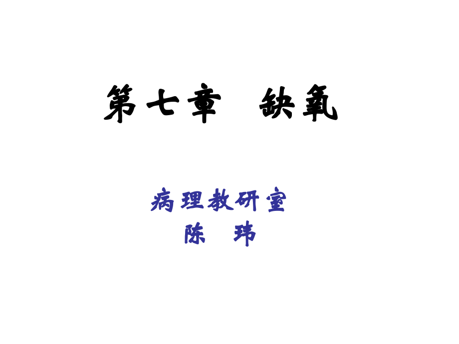 第7章-缺氧课件.ppt_第1页