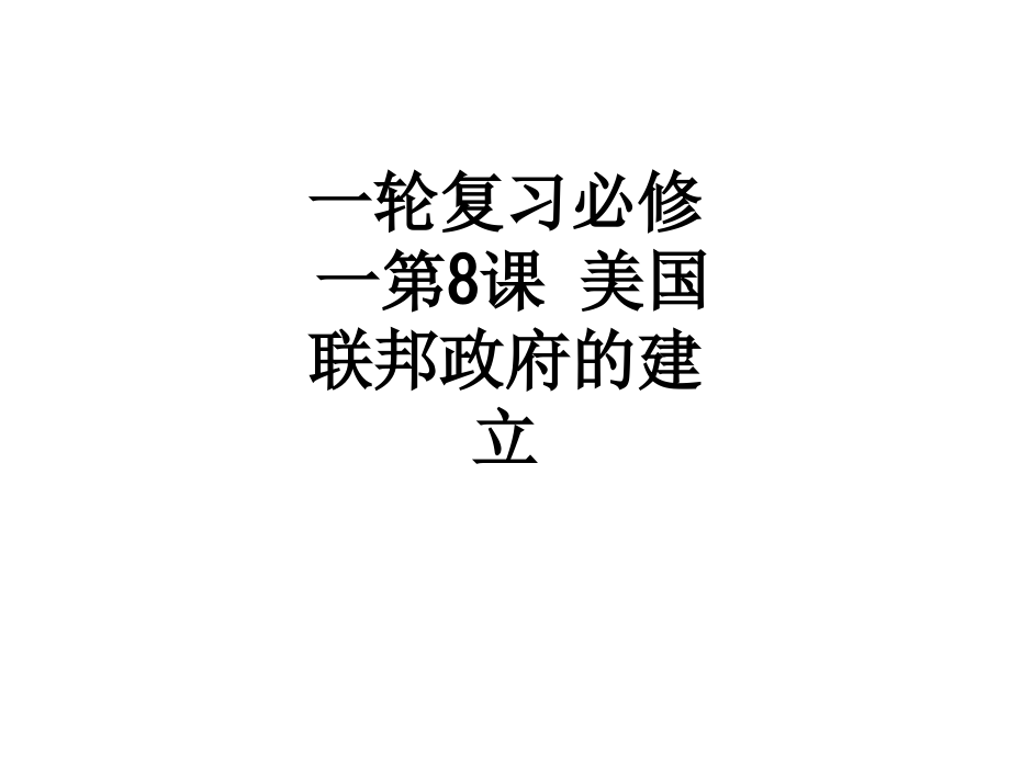 一轮复习必修一第8课-美国联邦政府的建立.ppt_第1页
