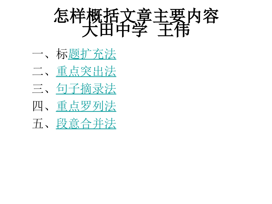 中学生怎样概括文章主要内容-王伟课件.pptx_第1页