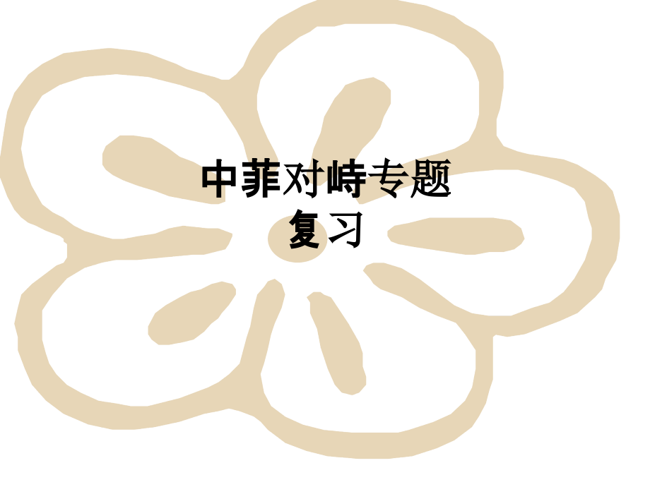 中菲对峙专题复习.ppt_第1页