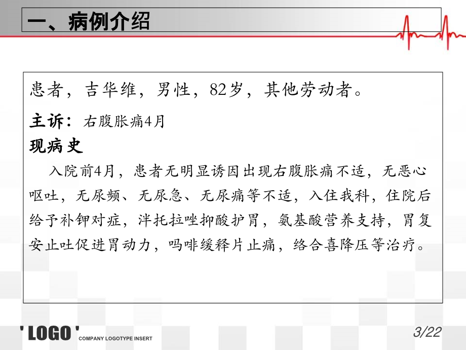 关于安置永久性心脏起搏器的高龄患者的护理查房课件.ppt_第2页