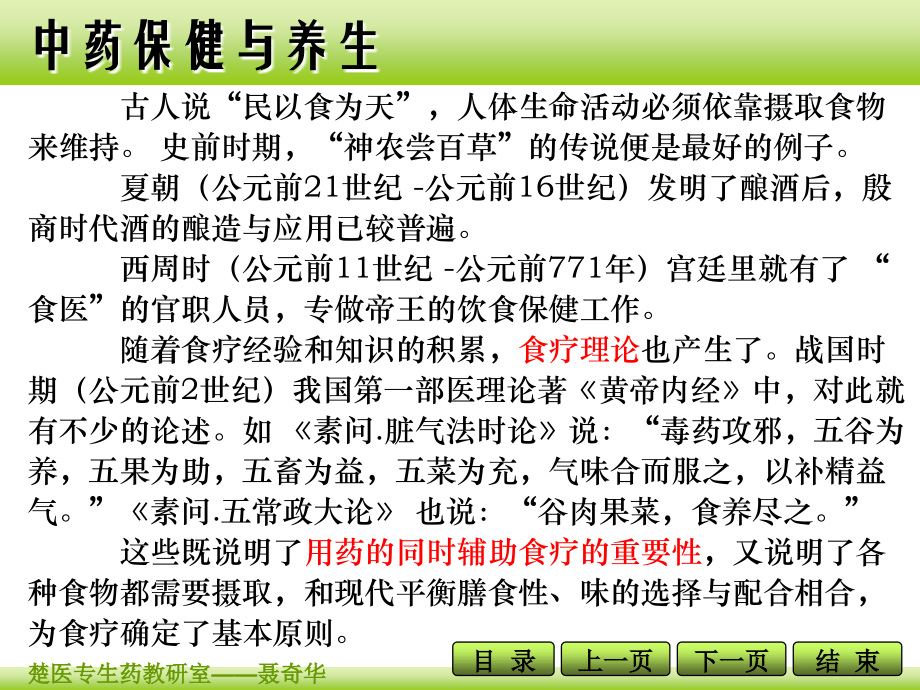 中药保健与养生-第一讲-NQH.ppt_第1页