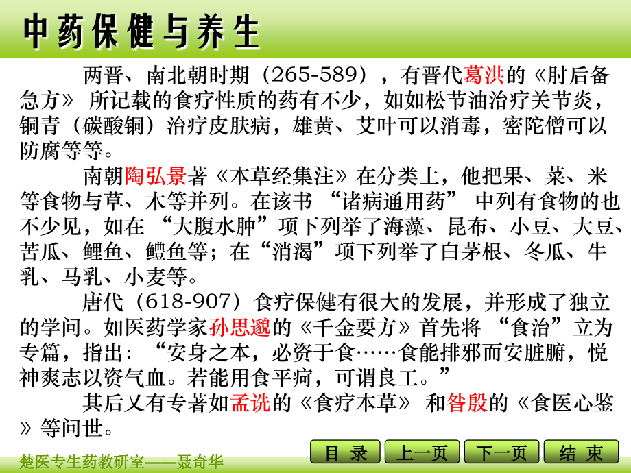 中药保健与养生-第一讲-NQH.ppt_第2页