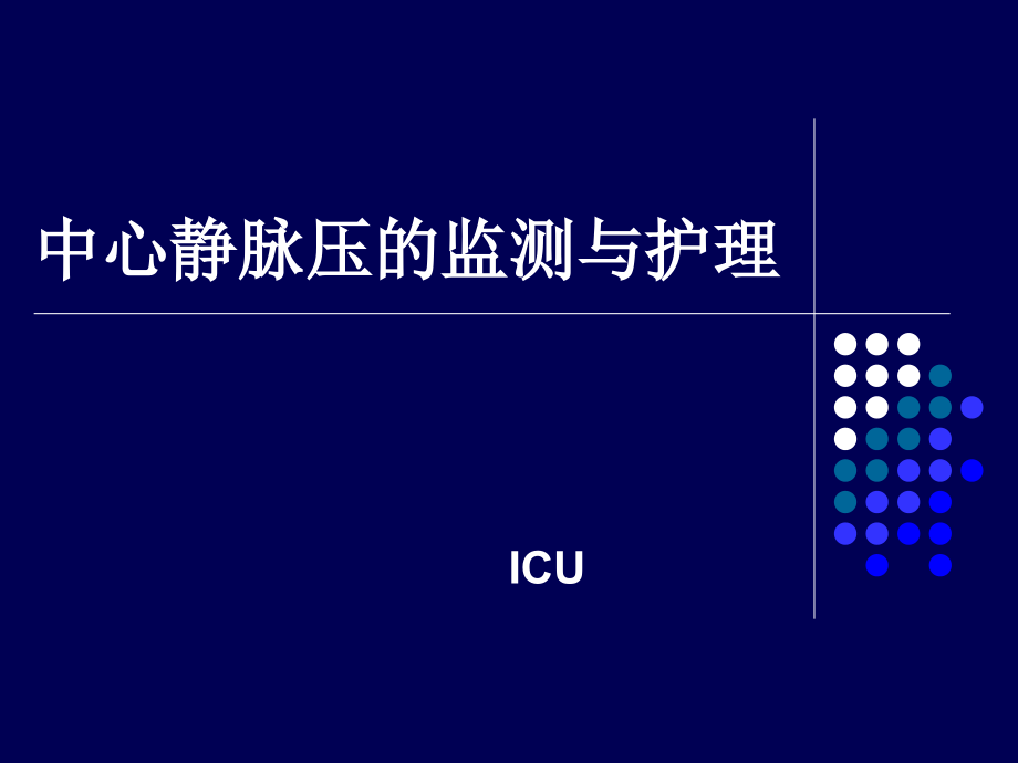 中心静脉压的监测与护理-课件.ppt_第1页