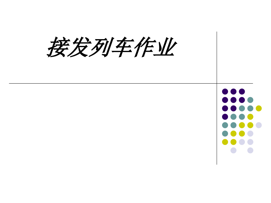 接发列车作业教育课件.pptx_第1页