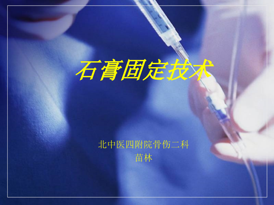 石膏固定术专题知识讲座.pptx_第1页