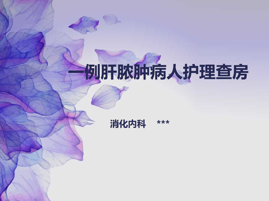 肝脓肿护理查房.pptx_第1页