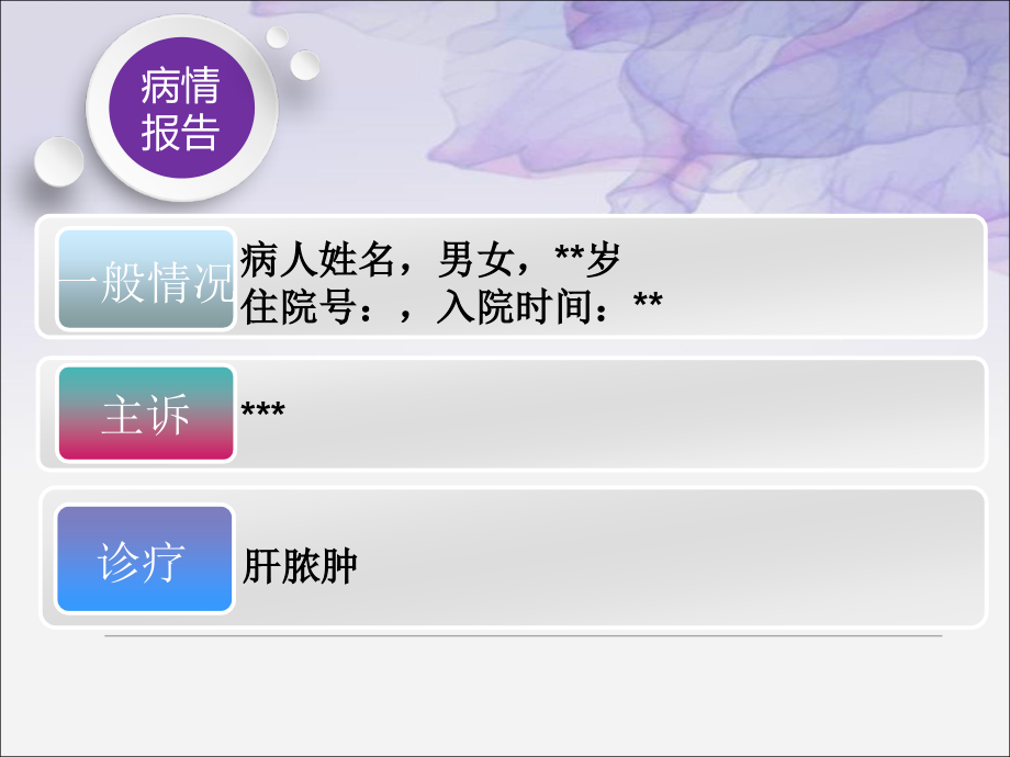 肝脓肿护理查房.pptx_第2页