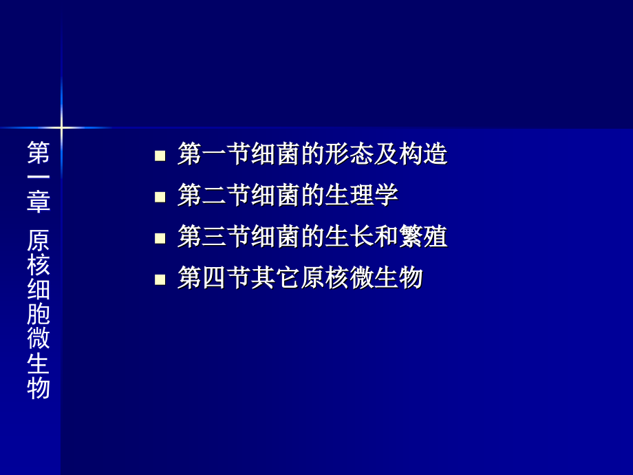 第一章原核微生物-01细菌形态与构造.ppt_第1页