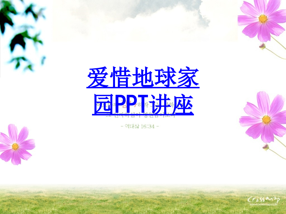 爱护地球家园教育课件.pptx_第1页