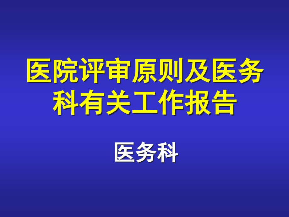 三甲医院评审医务科相关工作.pptx_第1页