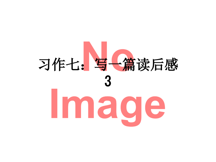 习作七：写一篇读后感3.ppt_第1页
