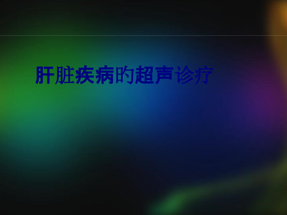 肝脏疾病的超声诊疗培训课件.pptx_第1页