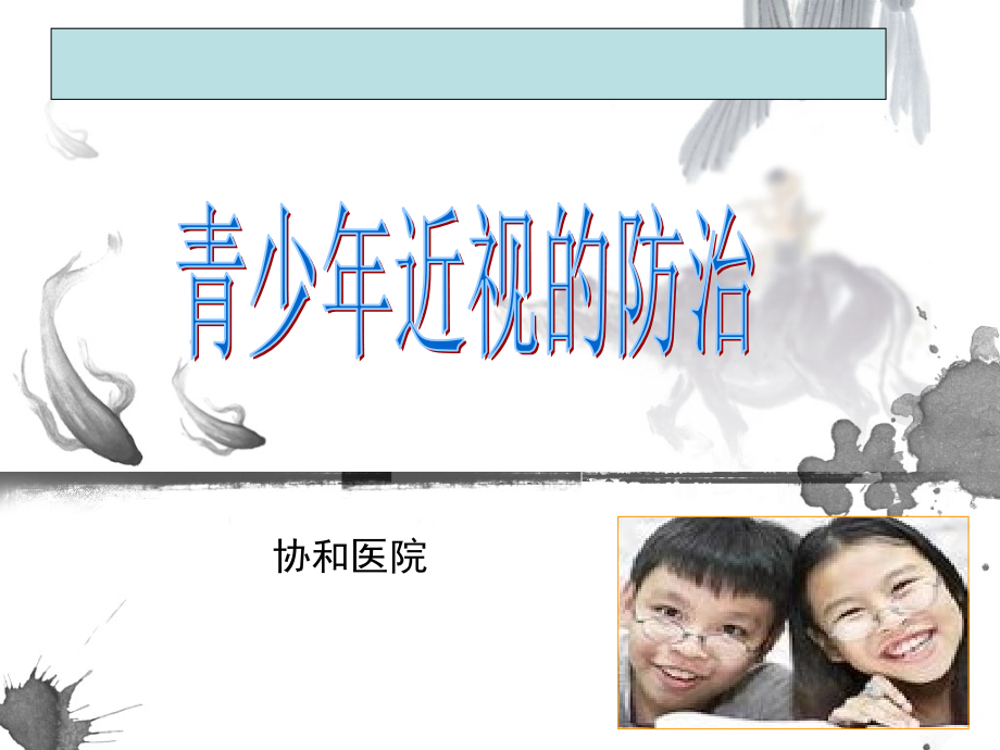 小学生近视原因及防控.pptx_第1页