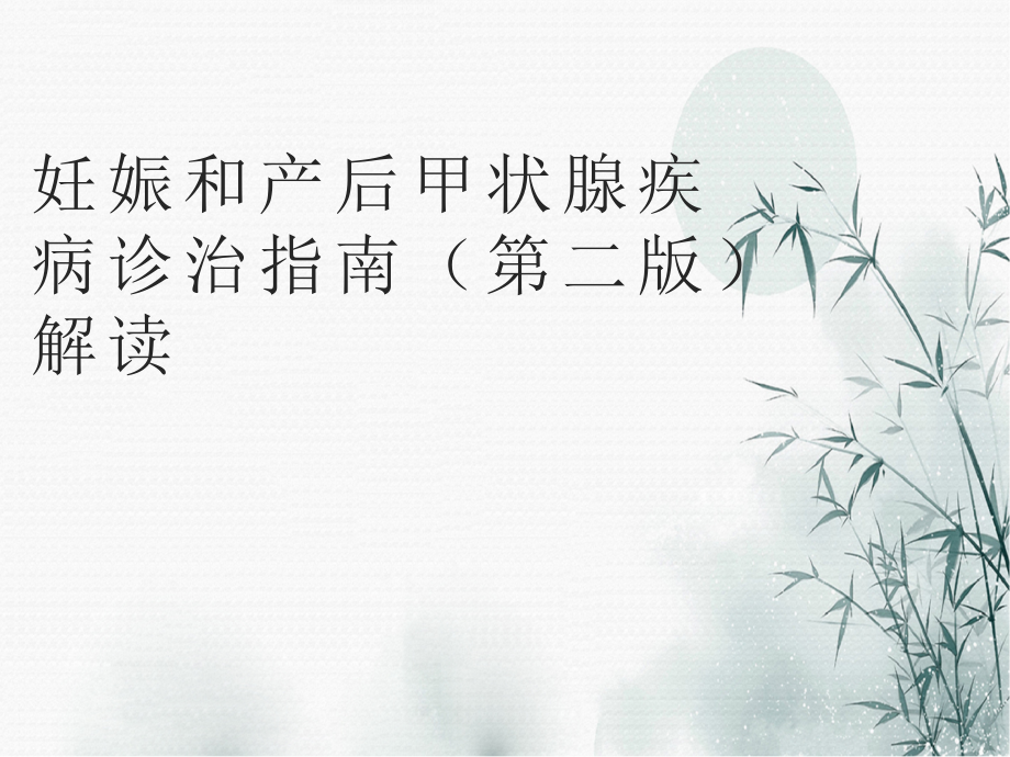 妊娠和产后甲状腺疾病诊治指南第二版解读.pptx_第1页