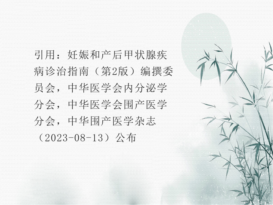 妊娠和产后甲状腺疾病诊治指南第二版解读.pptx_第2页