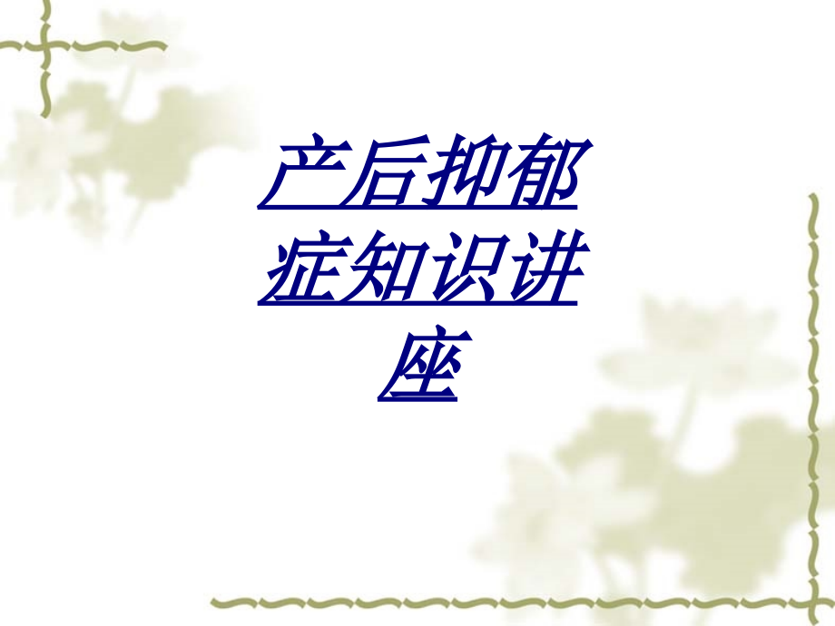 产后抑郁症知识讲座讲义.pptx_第1页