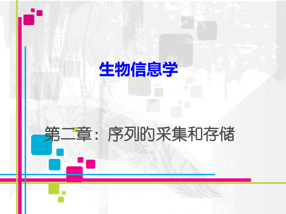 生物信息学公开课一等奖市赛课获奖课件.pptx_第1页