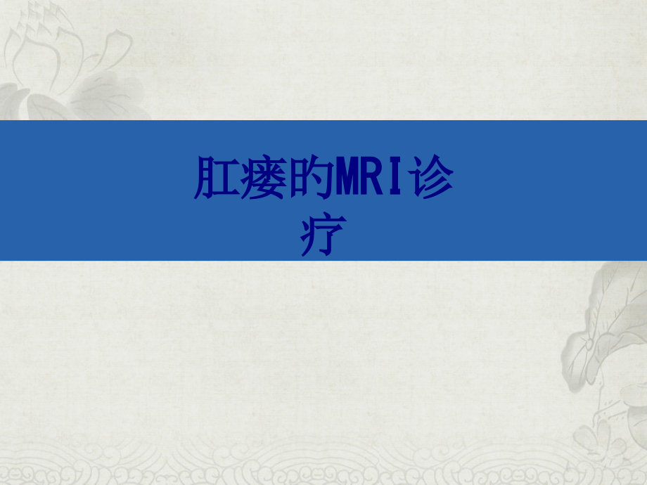 肛瘘的MRI诊疗讲义.pptx_第1页