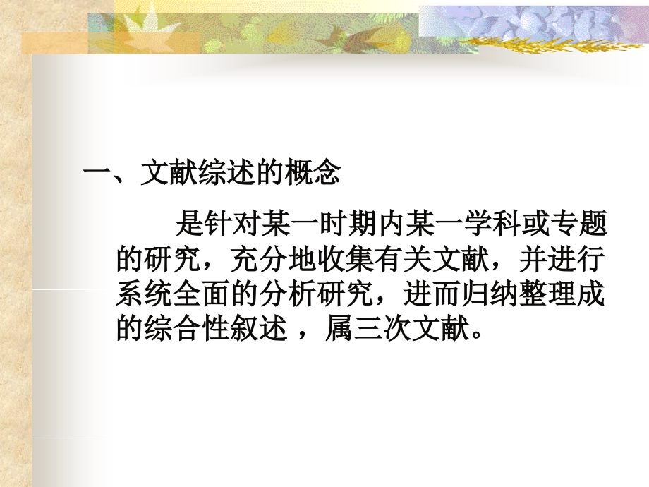 医学文献综述的撰写(研究生)课件.ppt_第1页