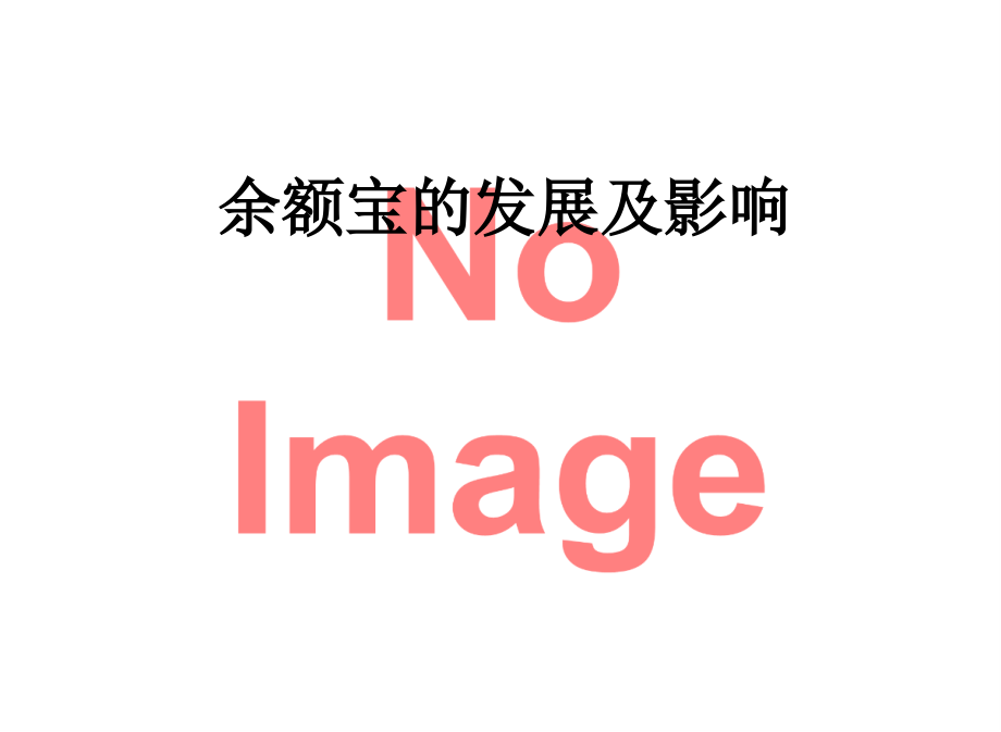 余额宝的发展及影响.ppt_第1页