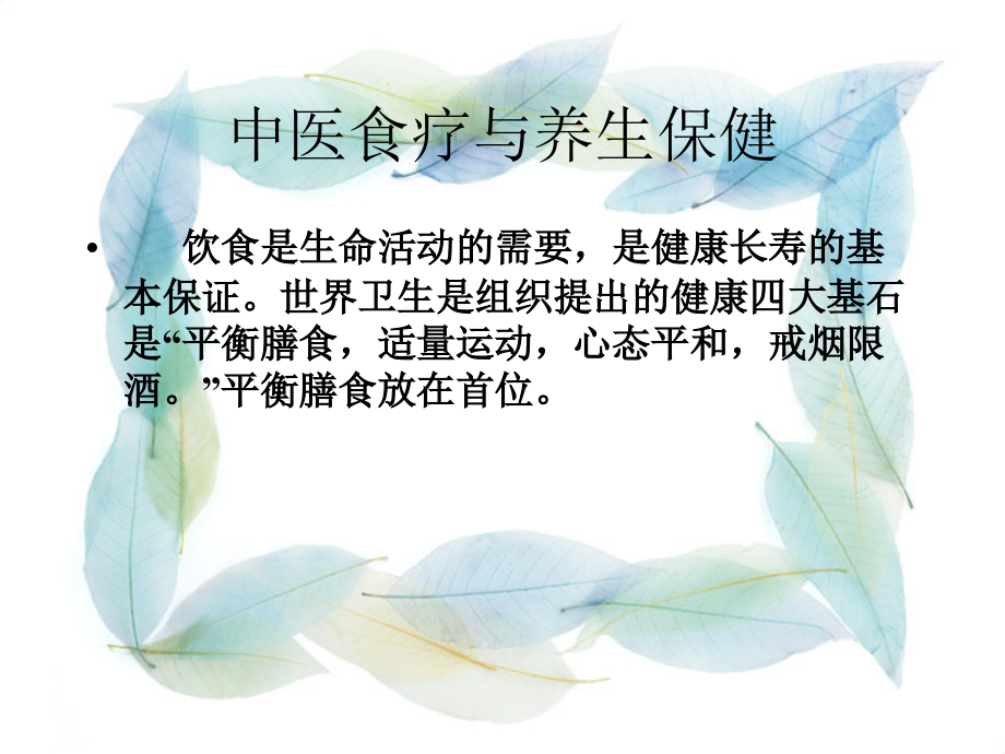 养生与中医食疗课件.ppt_第1页