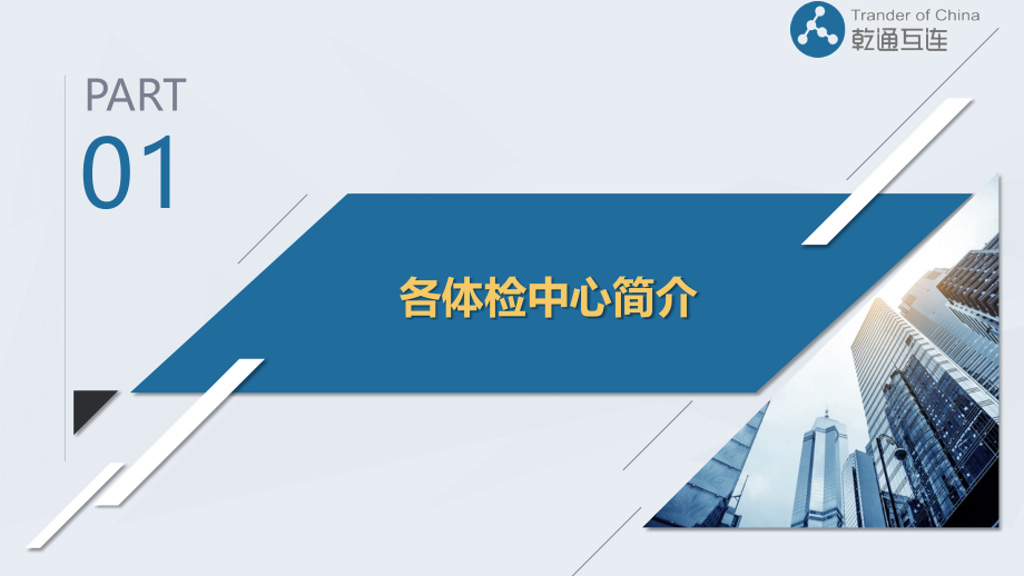 各体检中心介绍及对比.pptx_第2页