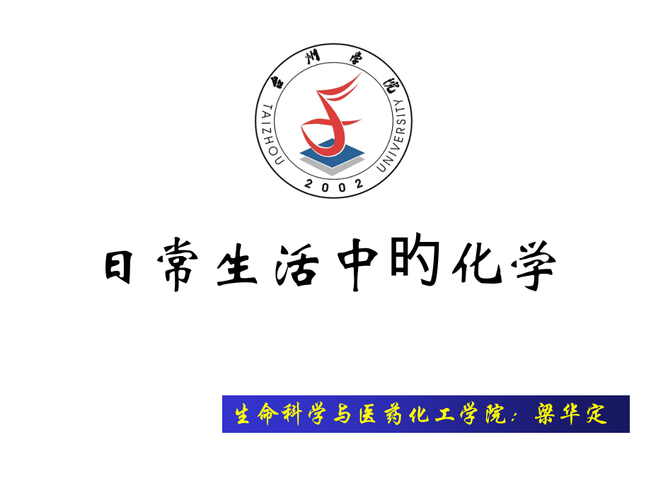 日常生活中的化学公开课一等奖市赛课获奖课件.pptx_第1页