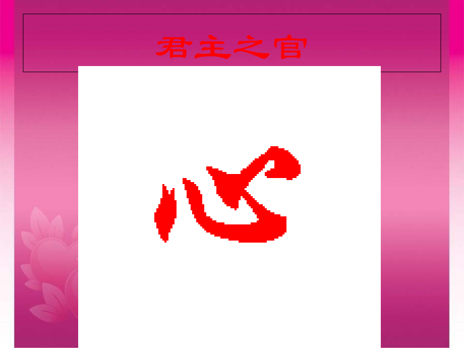 五脏-中医学..ppt_第2页