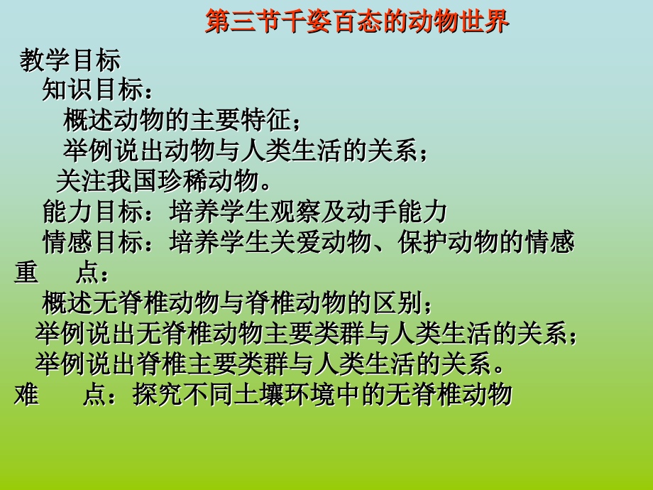 八下(苏教)第22章-丰富多彩的生物世界(第三节).ppt_第1页