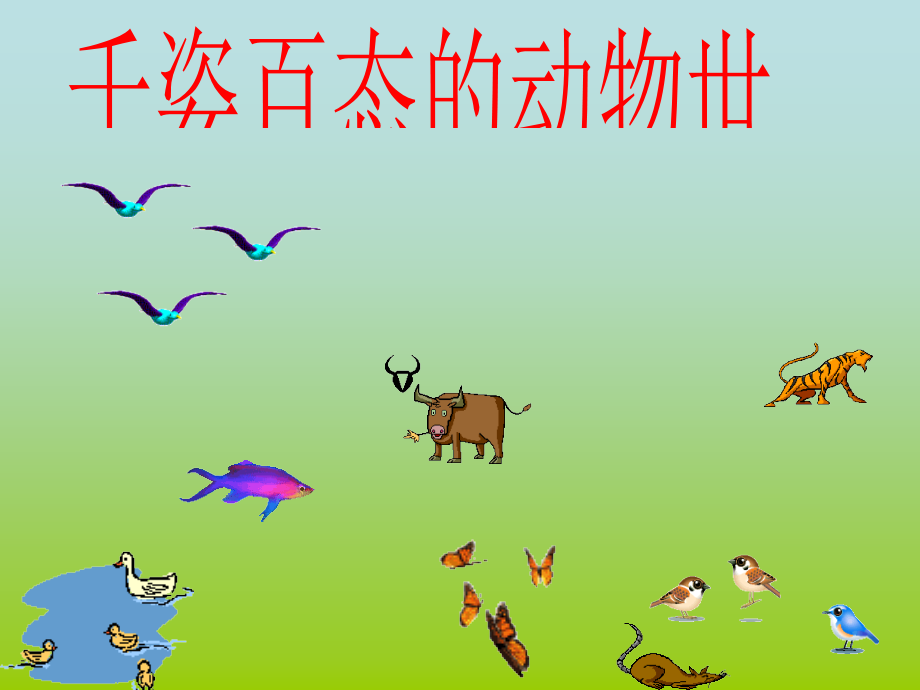 八下(苏教)第22章-丰富多彩的生物世界(第三节).ppt_第2页