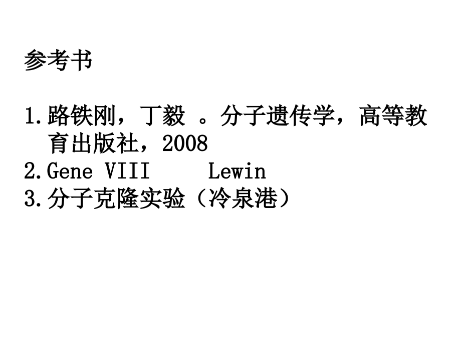 分子遗传学-1.ppt_第1页